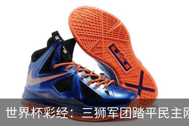 世界杯彩经：三狮军团踏平民主刚果