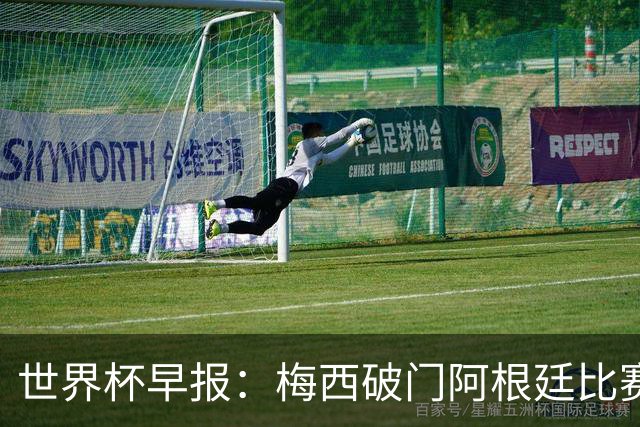 世界杯早报：梅西破门阿根廷比赛进加时 埃及点球淘汰澳大利亚