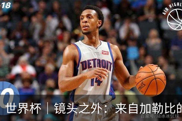 世界杯｜镜头之外：来自加勒比的蓝色海浪——库拉索
