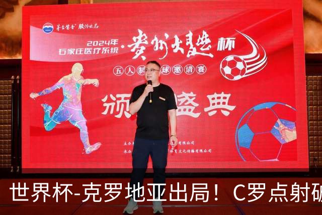 世界杯-克罗地亚出局！C罗点射破荒拉莫斯94分钟绝杀 葡萄牙2-1晋级