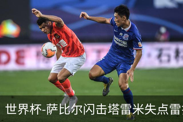 世界杯-萨比尔闪击塔雷米失点雷扎伊扬扳平 半场埃及1-1伊朗