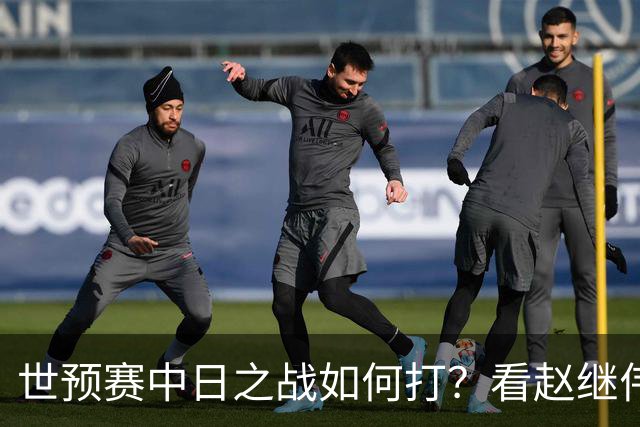 世预赛中日之战如何打？看赵继伟、崔永熙和杨瀚森都是怎么说的？