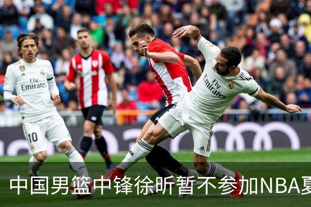 中国男篮中锋徐昕暂不参加NBA夏季联赛