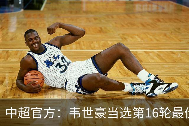 中超官方：韦世豪当选第16轮最佳球员 梅开二度补时绝杀