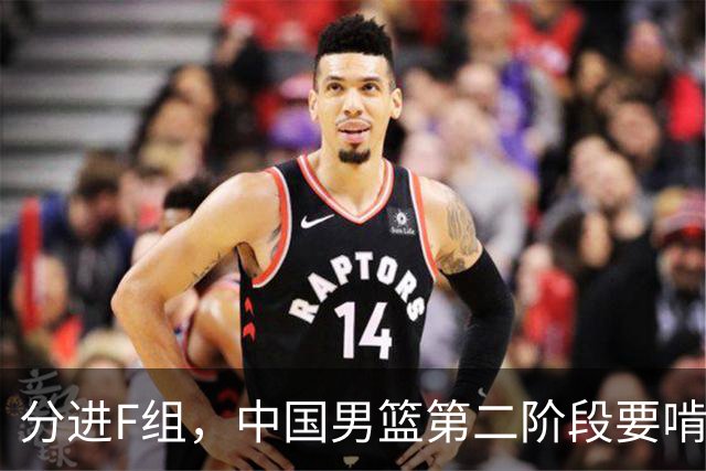 分进F组，中国男篮第二阶段要啃黎巴嫩卡塔尔，沙特是关键