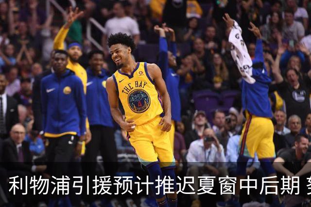 利物浦引援预计推迟夏窗中后期 努涅斯和萨拉赫都不可能回归