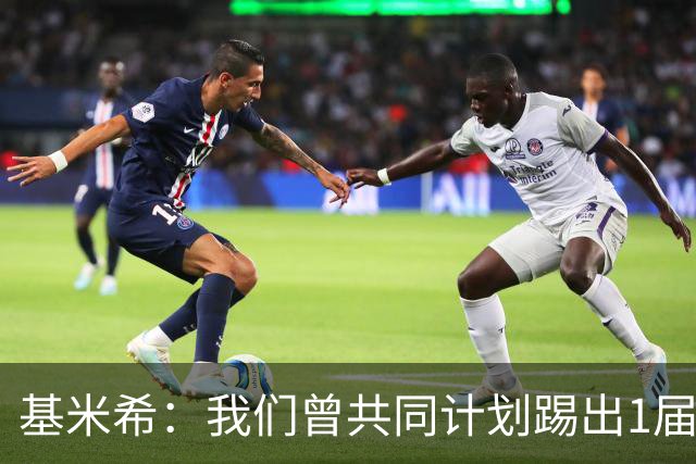 基米希：我们曾共同计划踢出1届非常成功的世界杯 而我们又失败了