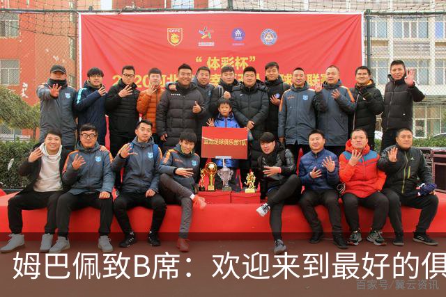 姆巴佩致B席：欢迎来到最好的俱乐部 哈兰德：半决赛见
