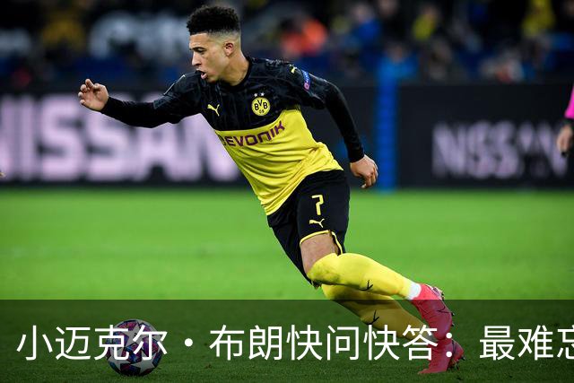 小迈克尔·布朗快问快答：最难忘的NBA时刻是詹姆斯1比3逆转勇士