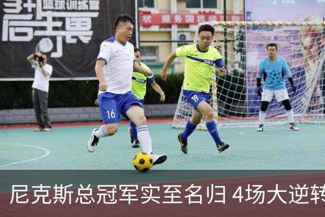 尼克斯总冠军实至名归 4场大逆转击碎所有争议