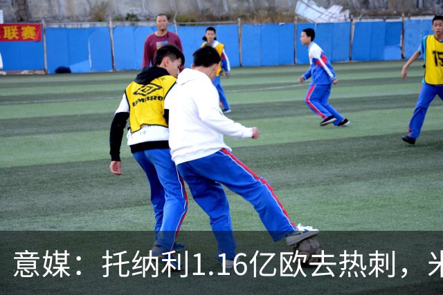 意媒：托纳利1.16亿欧去热刺，米兰获1000万分成＋100万青训补偿