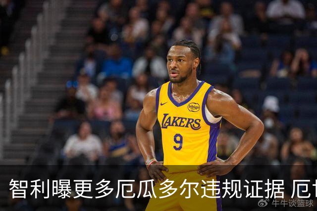 智利曝更多厄瓜多尔违规证据 厄世界杯资格或被取消