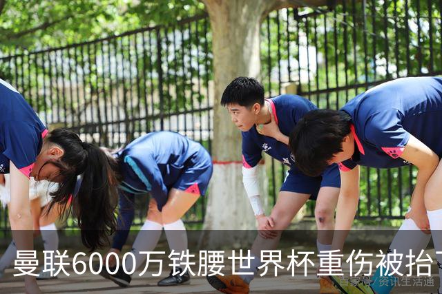 曼联6000万铁腰世界杯重伤被抬下，疑似ACL撕裂泪流满面！夏窗转会恐成泡影