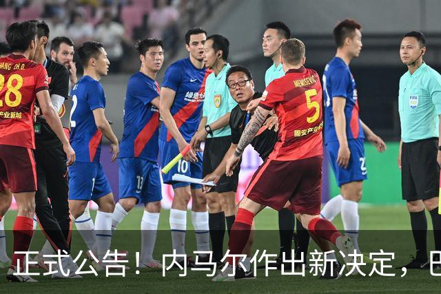 正式公告！内马尔作出新决定，巴西男足表示欢迎，首秀即将揭晓
