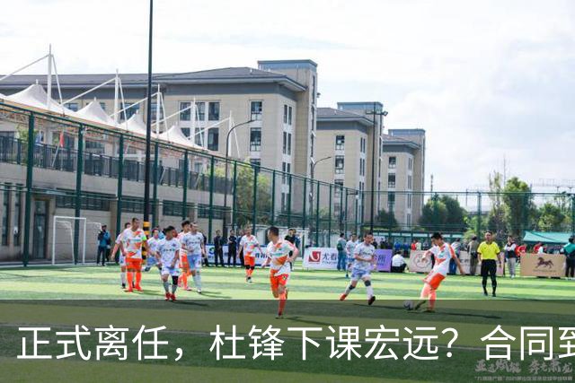 正式离任，杜锋下课宏远？合同到期，投资人仍未表态，朱芳雨无奈