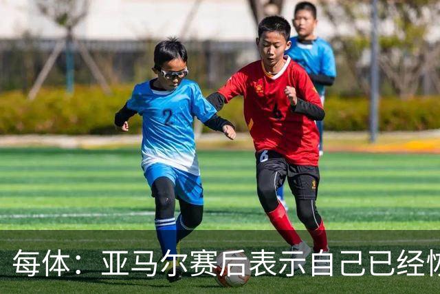 每体：亚马尔赛后表示自己已经恢复 库库雷利亚避开了皇马记者