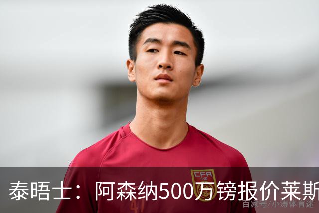 泰晤士：阿森纳500万镑报价莱斯特城边锋蒙加被拒，要价1000万镑