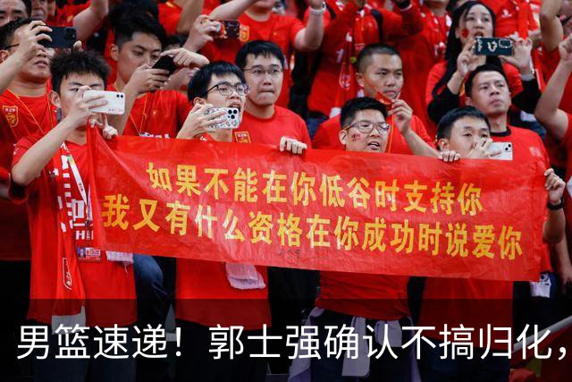 男篮速递！郭士强确认不搞归化，赵继伟受伤或缺席生死战，中国小组垫底