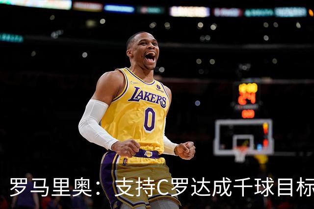 罗马里奥：支持C罗达成千球目标再退役，踢乌兹别克他展现了实力