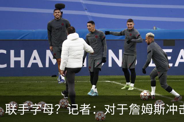 联手字母？记者：对于詹姆斯冲击总冠军而言 热火是最优去处