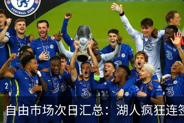 自由市场次日汇总：湖人疯狂连签4人得到凯斯勒 斯玛特加盟火箭