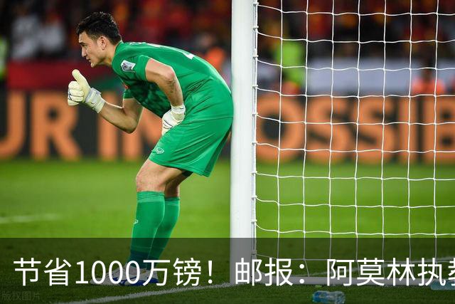 节省1000万镑！邮报：阿莫林执教米兰，将为曼联节省1000万赔偿金