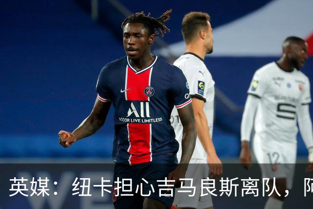 英媒：纽卡担心吉马良斯离队，阿森纳认为或许能6500万镑敲定交易