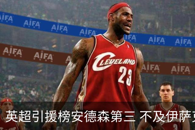 英超引援榜安德森第三 不及伊萨克维尔茨超凯塞多恩佐