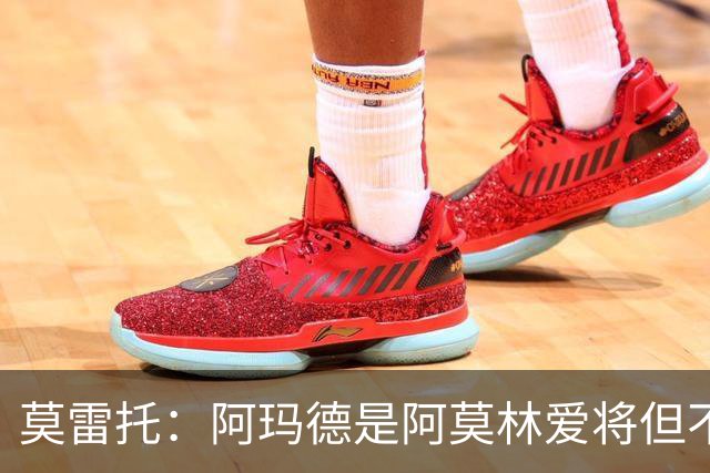莫雷托：阿玛德是阿莫林爱将但不代表会去米兰 乌加特没接触米兰