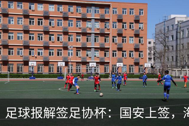 足球报解签足协杯：国安上签，海港、泰山赛程困难