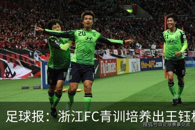 足球报：浙江FC青训培养出王钰栋等人，182名球员入选各级国字号