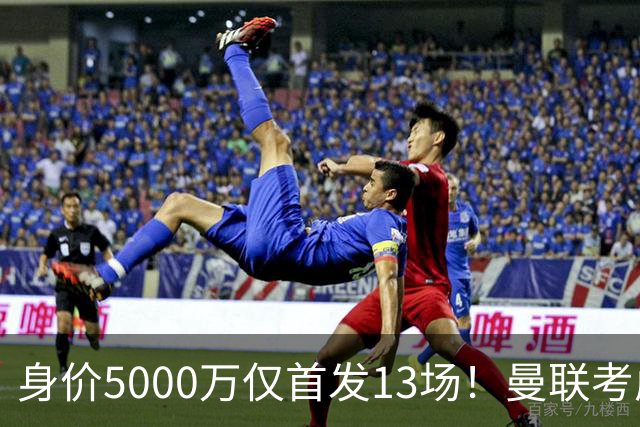 身价5000万仅首发13场！曼联考虑安德烈-桑托斯 将压低报价