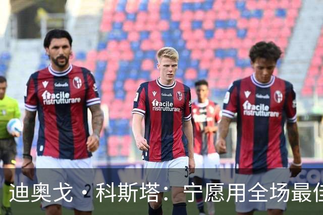 迪奥戈·科斯塔：宁愿用全场最佳换一场胜利 现在专注于下一场