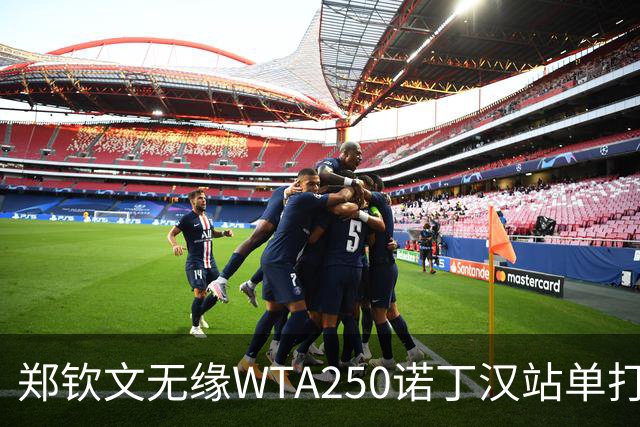 郑钦文无缘WTA250诺丁汉站单打八强
