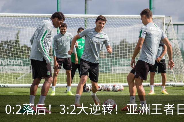 0:2落后！3:2大逆转！亚洲王者日本男足韧性足，挑落五星巴西？