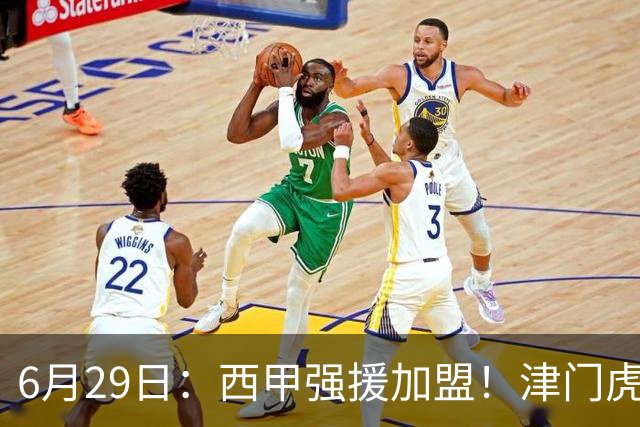 6月29日：西甲强援加盟！津门虎全员齐整兵发重庆，保底1分，再输就危险了