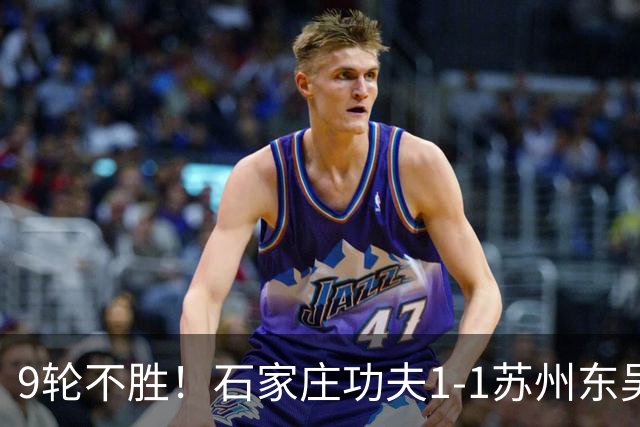 9轮不胜！石家庄功夫1-1苏州东吴 两队分居倒数第三与倒数第二