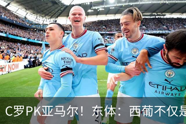 C罗PK亚马尔！东体：西葡不仅是两支豪强的对话，更是两代人碰撞