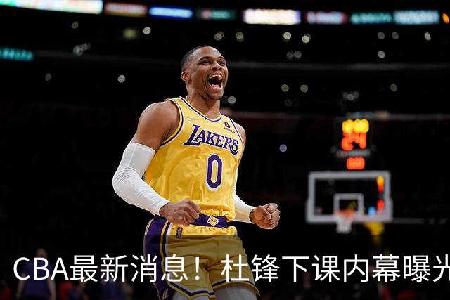 CBA最新消息！杜锋下课内幕曝光，杨毅曝有球员装病拒绝国家队，朱旭航离开新疆