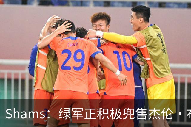 Shams：绿军正积极兜售杰伦·布朗 要价4首轮 布朗并未申请交易