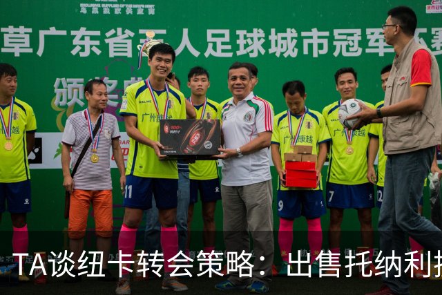 TA谈纽卡转会策略：出售托纳利换取重建资金，并锁定多名年轻新援